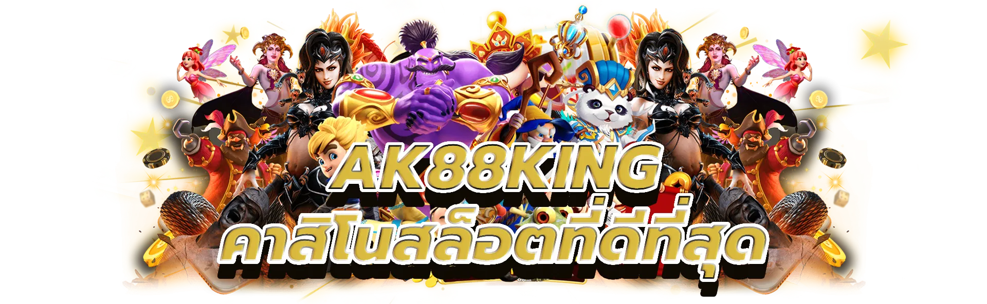 ak88king สัมผัสกับความตื่นเต้นและคาสิโนสล็อตที่ดีที่สุดออนไลน์